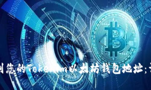 如何找到您的Tokenim以太坊钱包地址：详尽指南