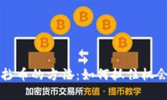 2023年虚拟币抄币的方法：