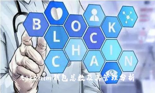 tokenim钱包总数及其管理分析