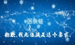 抱歉，我无法满足这个要