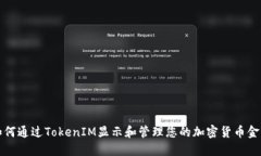 如何通过TokenIM显示和管理