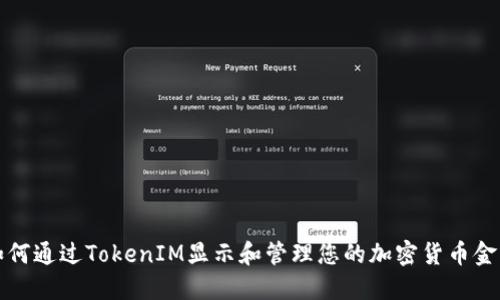 如何通过TokenIM显示和管理您的加密货币金额
