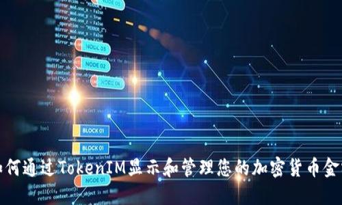如何通过TokenIM显示和管理您的加密货币金额