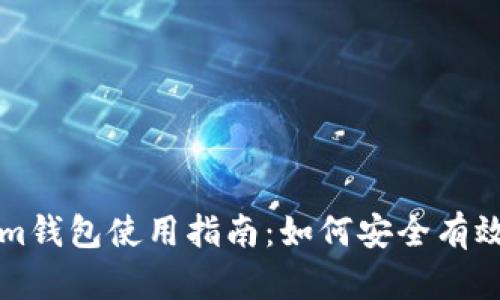 Tokenim钱包使用指南：如何安全有效地卖币