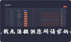 抱歉，我无法提供您所请