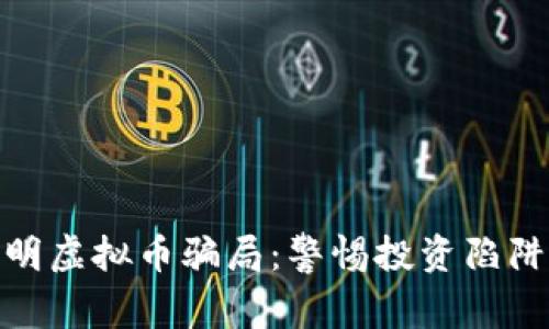 揭秘云南昆明虚拟币骗局：警惕投资陷阱与防范措施