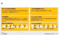 揭秘云南昆明虚拟币骗局