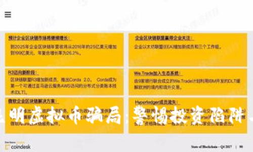 揭秘云南昆明虚拟币骗局：警惕投资陷阱与防范措施