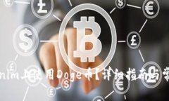如何在Tokenim上使用Doge币？