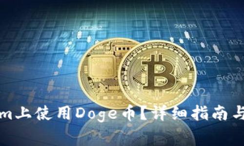 如何在Tokenim上使用Doge币？详细指南与常见问题解答