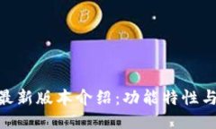 Tokenim最新版本介绍：功能