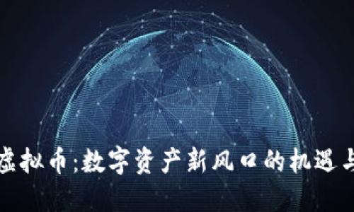 牡丹虚拟币：数字资产新风口的机遇与挑战