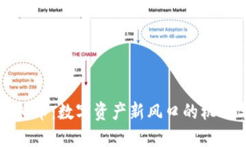 牡丹虚拟币：数字资产新风口的机遇与挑战