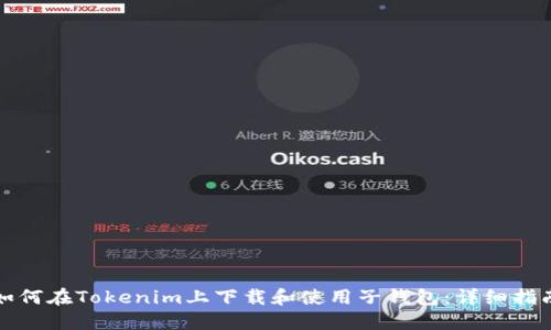 如何在Tokenim上下载和使用子钱包：详细指南
