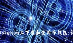 如何在Tokenim上下载和使用