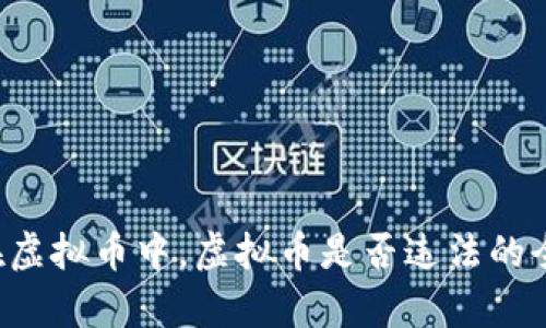 jiaoti在虚拟币中，虚拟币是否违法的全面解析