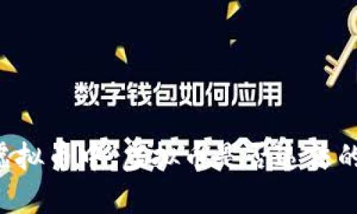 jiaoti在虚拟币中，虚拟币是否违法的全面解析