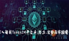 深入解析TokenIM平台币：潜