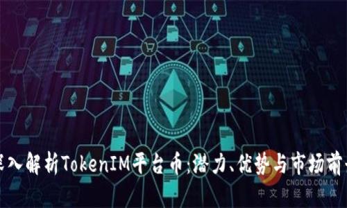 深入解析TokenIM平台币：潜力、优势与市场前景