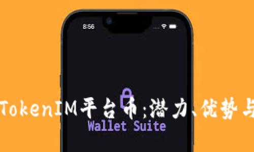 深入解析TokenIM平台币：潜力、优势与市场前景