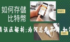 虚拟币合约交易误区解析