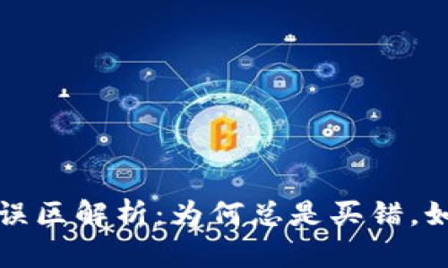虚拟币合约交易误区解析：为何总是买错，如何有效规避风险
