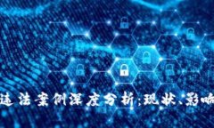 虚拟币交易违法案例深度
