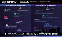 如何将TokenIM转换为USDT：全