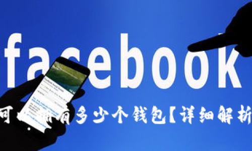 一个Token可以拥有多少个钱包？详细解析及最佳实践