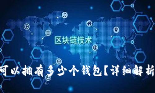 一个Token可以拥有多少个钱包？详细解析及最佳实践