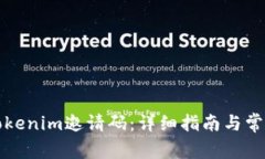 如何获取Tokenim邀请码：详