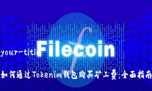 your-title

如何通过Tokenim钱包购买矿工费：全面指南