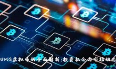 UMG虚拟币的全面解析：投