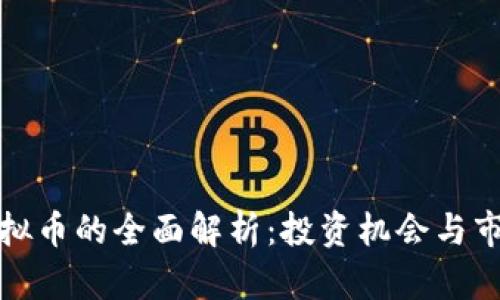 UMG虚拟币的全面解析：投资机会与市场动态