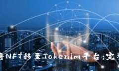 如何将NFT移至Tokenim平台：