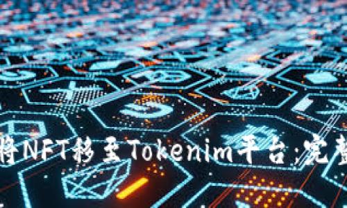 如何将NFT移至Tokenim平台：完整指南