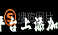 如何在Tokenim平台上添加比