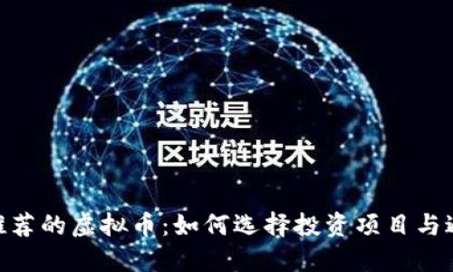 : 名人推荐的虚拟币：如何选择投资项目与避免风险