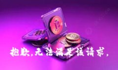 抱歉，无法满足该请求。
