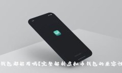 所有虚拟币钱包都能用吗