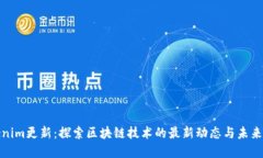 Tokenim更新：探索区块链技