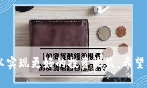   Tokenim支持DOT提币：详细指南与注意事项 / 
 guanjianci Tokenim, DOT, 提币, 加密货币 /guanjianci 

## Tokenim支持DOT提币：详细指南与注意事项

在近年来，加密货币的快速发展使得越来越多的用户选择参与其中。而币的提取与转账功能则是用户日常使用加密货币钱包时不可或缺的一部分。作为一个新兴的交易平台，Tokenim受到越来越多用户的青睐。那么，Tokenim是否支持DOT提币呢？本文将详细探讨Tokenim对DOT（Polkadot）提币的支持情况，同时提供一些实用建议和步骤，帮助用户更好地进行提币操作。

### 一、什么是DOT？

DOT是Polkadot网络的原生代币，用于网络的治理、操作和网络安全。Polkadot是一个多链网络协议，旨在实现区块链之间的互操作性。DOT作为其主要代币，不仅用于支付交易费用，还可以通过质押来维持网络的安全，以及参与治理的投票。

### 二、Tokenim平台简介

Tokenim是一个新兴的加密货币交易平台，旨在为用户提供安全、便捷的交易体验。Tokenim支持多种主流加密货币的交易和提币，包括比特币、以太坊、以及诸如DOT这样的新兴项目。平台的用户界面友好，适合各种水平的用户进行交易。此外，Tokenim的安全性相对较高，采取了多重验证和加密措施来保护用户的资产。

### 三、Tokenim支持DOT提币的情况

根据Tokenim官方的最新消息，平台已经开始支持DOT的提币功能。这让许多Polkadot的用户感到兴奋，因为他们可以方便地从Tokenim钱包中提取DOT至其他钱包或交易所。这项功能是Tokenim不断丰富和完善其交易所服务的一部分，而DOT的提币无疑为用户提供了更多的灵活性和便利。

## 提币的步骤

### 四、DOT提币的操作步骤

那么，如何在Tokenim上进行DOT提币呢？下面是详细的步骤：

#### 1. 注册并登录Tokenim账户

在进行任何交易之前，用户需要在Tokenim平台注册一个账户。注册过程相对简单，用户只需提供有效的电子邮件地址，并设置密码。注册完成后，登录账户。

#### 2. 完成身份验证

为了遵守KYC（Know Your Customer）和AML（Anti-Money Laundering）法规，Tokenim要求用户完成身份验证。用户需上传身份证明文件（如身份证、护照）和地址证明。身份验证的繁琐程度取决于平台规定，因此用户需耐心等待审核。

#### 3. 存入DOT

在能够提币前，用户需要在Tokenim钱包中存入DOT。通过“存币”功能，用户可以选择DOT并生成存款地址。用户可以将DOT从其他钱包或交易所转入该地址，存款完成后，会在钱包中显示可用的DOT余额。

#### 4. 发起提币请求

当用户的账户中有足够的DOT时，可选择“提币”功能。在提币页面，用户需输入提币金额及目标地址。提币项需要用户确认地址是否正确，错误的地址可能导致资产损失。

#### 5. 完成提币并确认

确认信息无误后，用户可点击“确认提币”。此时，Tokenim将处理提币请求，并向用户提供提币确认的时间预估。通常，这一过程需要一些时间，用户需耐心等待。完成提币后，用户将收到通知，并可以在目标钱包中看到转账的DOT。

### 五、注意事项

在使用Tokenim进行DOT提币时，用户需要留意以下几点：

1. **提币限额**：Tokenim对每笔提币金额有一定限制，用户需仔细阅读平台的相关规定以免影响提币操作。

2. **交易费用**：在处理提币时，平台会收取一定的交易费用，此费用通常会显示在提币页面。用户需将此部分费用考虑在内。

3. **安全性**：在提币过程中，用户必须确认目标地址的准确性。一旦提币请求提交，无法撤回。

4. **时间预估**：提币的时间长短取决于区块链的拥堵情况，用户可查询区块链状态来获得准确的信息。在高峰期，提币可能会延迟，因此建议用户及早提币。

## 可能相关的问题

在了解Tokenim支持DOT提币的基本信息后，用户可能会对此产生一些相关疑问。下面我们将详细讨论四个相关问题。

### 问题一：Tokenim的安全性如何？

#### 安全性分析

Tokenim作为一个新兴的加密交易平台，安全性是用户最为关注的一点。平台采取了多种安全措施来保障用户的资产安全。

1. **数据加密**：Tokenim使用强加密技术保护用户的个人信息和交易记录，确保用户数据不被泄露。

2. **双重认证**：为了提高账户的安全性，Tokenim支持双重认证。用户在登录和进行重要操作（如提币）时，需要输入额外的验证码，这大大提高了账户的安全性。

3. **冷 Wallet 存储**：Tokenim大部分用户资产会存储在冷钱包中，这种方式有效地避免了黑客的攻击和网络威胁。只有少部分资金会存储在热钱包以满足日常交易需要。

4. **定期审计**：Tokenim定期进行内部和外部的安全审计，以识别并修补潜在的安全漏洞。这种审计帮助平台提高安全意识，并确保系统始终保持在最佳状态。

5. **用户教育**：Tokenim也非常重视用户的安全教育，定期发布安全提示和最佳实践，帮助用户自我保护并避免常见的欺诈行为。

即使Tokenim采取了多重安全措施，用户也需要保持警惕，使用强密码，不随意透露个人信息，以避免诈骗和账户被盗的风险。

### 问题二：DOT的市场情况如何？

#### DOT市场分析

DOT自从推出以来，已经成为市场上备受关注的重要数字资产之一。其市场表现受多种因素影响，包括市场供需、项目进展，以及投资者信心等。以下是对DOT市场情况的详细分析。

1. **价格波动**：DOT的价格经历了多次波动，受到市场整体行情、政策变化和项目发展动态的影响。对于投资者来说，了解市场趋势和市场情绪是至关重要的。

2. **市场需求**：随着越来越多的项目基于Polkadot生态系统推出，其需求逐渐增加。DOT作为网络治理和质押的关键资产，其需求表现活跃。

3. **竞争情况**：Polkadot在区块链互操作性和连接性方面具有独特优势，但也面临着来自其他平台（如Ethereum、Cosmos）的竞争。市场竞争的变化会直接影响DOT的市场表现。

4. **投资者信心**：投资者对DOT的信心也受到市场情绪的影响。例如，若有大型机构投资者增持DOT，可能会带动小型投资者的信心，反之亦然。

5. **政策影响**：全球范围内对加密货币的监管政策也直接影响其价格和市场信心。政策的支持有助于市场的稳定，而监管打压可能导致市场情绪的低迷。

6. **技术发展**：Polkadot的技术创新和升级，也会吸引更广泛的开发者和用户，进一步推动DOT的使用和永久价值。

对投资者而言，进行充分的市场研究和了解行业动态是非常重要的。这不仅能帮助他们做出明智的投资决策，还能在市场波动时保持冷静。

### 问题三：如何选择合适的加密钱包？

#### 钱包选择指南

在进行加密资产的存储和转移时，选择合适的钱包是至关重要的一环。不同的钱包有各自的优缺点，用户应根据需求选择合适的类型。以下是选择加密钱包时需要考虑的几个因素和建议。

1. **安全性**：安全性是选择钱包的首要考虑因素。冷钱包通常更安全，适合长期存储大额资产；热钱包则适合频繁交易和使用，但安全性相对较低。

2. **用户友好性**：用户界面的友好性也是关键。有些加密钱包界面复杂，可能会让新手用户感到困惑。选择一个界面简单易懂的钱包能提升用户体验。

3. **支持的币种**：投资者需关注钱包支持的币种，确保能够存储所有自己感兴趣的加密货币。尤其是某些新兴币种，确保钱包支持其存储非常重要。

4. **备份与恢复**：选择钱包时需考虑其备份和恢复功能，以防止资产在设备丢失或故障时无法恢复。好的钱包应提供自动备份功能，并允许用户手动备份私钥和恢复种子词。

5. **相应费用**：某些钱包可能会收取交易或管理费用，用户在选择前应详细了解相关费用。这些费用对于频繁交易的用户来说，可能会成为一项不小的支出。

6. **社区支持和反馈**：用户也可以查看钱包的社区评估和反馈。具有良好声誉和用户社区支持的钱包更值得信赖。

总之，选择合适的加密钱包需要多方面考虑，用户应根据自身的需求和风险承受能力进行选择。

### 问题四：如何安全地投资DOT？

#### 投资安全指南

对潜在投资者而言，确保安全的投资策略是保持财产增值、降低风险的有效措施。以下是一些安全投资DOT的实用建议：

1. **研究市场**：在投资前进行充分的市场研究，包括了解DOT的基本信息、技术发展、竞争对手以及社区动态。投资者应关注项目的重要更新和新闻。

2. **制定投资计划**：投资需要明确的策略，包括进场和撤出策略。投资者应根据市场行情，划定好盈利和止损点，避免过度贪婪或恐慌。

3. **分散投资**：投资多种加密货币而非单一资产，分散风险。在市场波动时，某一资产的下跌可能被其他资产的上涨所抵消。

4. **安全存储**：投资后需选择安全的钱包来存储资产。避免将大量资产存储在交易所中，尤其在市场不稳定时。

5. **注意市场时机**：市场情绪的变化常常影响价格，在年度高峰期或政策发布前，投资者需更为谨慎。

6. **保持冷静，心态平和**：加密市场的波动极大，投资者需保持冷静，避免因市场短期波动而做出情绪化的决策。

通过以上策略，投资者能够更安全、更有效地参与DOT投资，实现财产的稳健增值。投资加密货币虽有潜在回报，但也需要注意风险，始终保持警觉。

## 总结

Tokenim支持DOT提币为用户带来了更多的选择和灵活性，用户可以根据上述指南进行提币操作。同时，在此过程中，用户还需关注平台的安全性、市场情况以及投资策略，以实现更好的投资收益。希望本文能帮助用户在Tokenim平台上更顺利地进行DOT提币及其他应用，同时提高总体的加密资产投资安全意识。