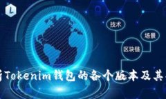 全面解析Tokenim钱包的各个