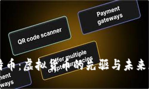 比特币：虚拟货币的先驱与未来展望