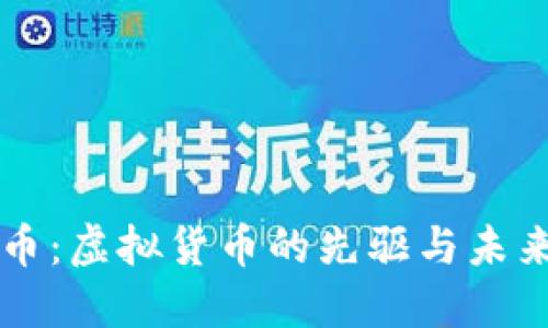 比特币：虚拟货币的先驱与未来展望