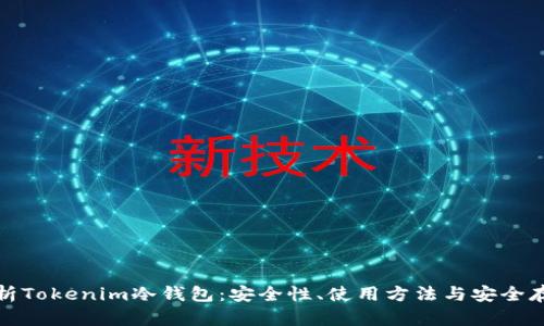 全面解析Tokenim冷钱包：安全性、使用方法与安全存储技巧