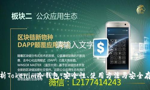 全面解析Tokenim冷钱包：安全性、使用方法与安全存储技巧