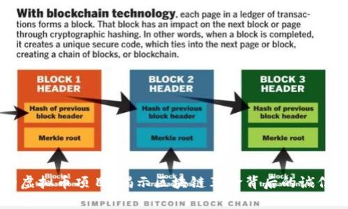 真正的虚拟币项目：揭示区块链革命背后的诚信与创新