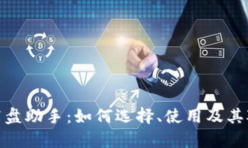 全面解析虚拟币盯盘助手：如何选择、使用及其对投资策略的影响