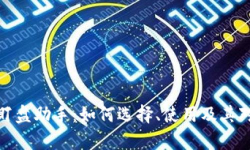 全面解析虚拟币盯盘助手：如何选择、使用及其对投资策略的影响